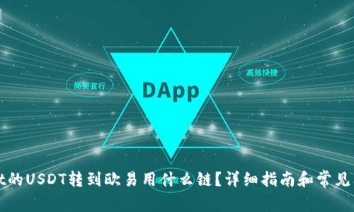 tpWallet的USDT转到欧易用什么链？详细指南和常见问题解答
