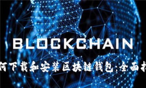如何下载和安装区块链钱包：全面指南