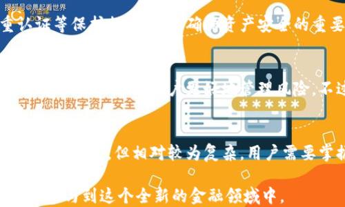 
   什么是加密钱包？它的作用和重要性解析  / 

关键词
 guanjianci  加密钱包, 数字货币, 安全性, 钱包类型  /guanjianci 

一、什么是加密钱包？
加密钱包，是一种用于存储和管理数字货币的工具，类似于我们平时使用的银行账户，但它只存在于数字世界之中。加密钱包能够安全地保存用户的私钥（用来签署交易的唯一密码）和公钥（用于接收数字货币的地址）。在区块链技术的支持下，加密钱包可以帮助用户管理不同种类的数字货币，如比特币、以太坊等。

加密钱包的基本功能包括：接收、存储和发送数字货币。在这个过程中，用户的私钥是非常重要的，因为任何拥有私钥的人都能够完全控制对应数字货币的资产。

二、加密钱包的类型
加密钱包主要分为两大类：热钱包和冷钱包。

h41. 热钱包/h4
热钱包是在线钱包，用户可以通过互联网随时访问其数字资产。这种类型的钱包通常用于频繁交易，比如在交易所上进行买卖。热钱包的优点在于它的使用便利性，用户可以随时随地管理他们的资产。然而，热钱包也面临着更高的安全风险，因为它们经常连接到互联网，容易受到黑客攻击。

h42. 冷钱包/h4
冷钱包则是离线钱包，通常用一些外部的硬件设备或纸钱包实现。离线存储的方式使得冷钱包相较于热钱包更加安全。这种钱包适合长期投资者和希望保证资产安全的用户。虽然冷钱包的使用不如热钱包便利，但它在保护用户的私钥方面具有明显的优势。

三、加密钱包的安全性
加密钱包的安全性是用户关心的焦点。一个安全的钱包需要具备以下几个方面：

h41. 私钥管理/h4
用户在创建钱包时会生成一个私钥，这个私钥是唯一的，用户必须将其妥善保管，不可泄露给他人。对于热钱包，建议使用双重认证等安全措施来增强账户保护。

h42. 加密协议/h4
许多加密钱包都使用先进的加密技术保护用户的数据。例如，使用AES-256等主流加密算法可以在用户的私钥存储过程中提供更高的安全级别。

h43. 备份与恢复/h4
可靠的加密钱包应该允许用户备份和恢复。例如，如果用户丢失了手机或钱包设备，拥有备份可确保其资金不被永久丢失。用户可以使用助记词或种子短语来恢复钱包。

四、加密钱包的作用
加密钱包其实是数字货币生态系统中不可或缺的一部分。它不仅帮助用户安全存储数字资产，还在数字货币的日常使用中发挥着关键作用。以下是加密钱包的几大作用：

h41. 资产管理/h4
通过加密钱包，用户可以方便地管理其数字货币资产，查看各类资产的余额，以及进行交易。这为用户提供了清晰的资产管理界面。

h42. 交易平台/h4
许多加密钱包集成了交易平台功能，用户可以直接在钱包内进行买卖交易，无需转移至其他交易所。这样减少了操作的复杂度。

h43. 区块链交互/h4
通过钱包，用户可以直接与区块链进行交互，比如参与去中心化应用（DApp）、进行质押（Staking）或提供流动性等。它为用户提供了更多的应用场景。

h44. 促进普及/h4
随着越来越多用户使用加密钱包，数字货币的接受程度也在提升。好的钱包能够降低用户的使用门槛，精准提供安全、便捷的服务。

五、常见问题解答

h41. 加密钱包和传统银行钱包有什么区别？/h4
加密钱包和传统银行钱包有很多显著的区别。首先，加密钱包是去中心化的，没有银行或其他中介机构介入，用户的资产完全由他们自己控制；而传统银行钱包则依赖于银行机构，用户的存款是银行的负债。其次，加密钱包通常存储在区块链上，交易速度快且费用相对较低，而传统银行系统的交易流程相对繁琐，费用较高。此外，加密钱包不需要个人身份信息，无需申请和认证，适合注重隐私的用户。

h42. 如何选择合适的加密钱包？/h4
选择合适的加密钱包有几个关键因素。首先，用户需要确定自己的需求，频繁交易的用户可能更倾向于热钱包，而长期投资用户可能选择冷钱包。其次，用户应关注钱包的安全性，比如是否支持双重认证、是否具备保护机制等。此外，钱包的用户体验、支持的币种、额外功能等也是选择的重要考量因素。评估这些因素后，可以基于个人的使用需求和情境，挑选出最合适的钱包。

h43. 加密钱包内的资产安全吗？/h4
加密钱包内的资产安全，首先取决于用户的安全意识及其使用习惯。用户必须妥善管理自己的私钥，避免在不安全的环境中操作钱包。此外，使用安全性高的钱包以及强密码、双重认证等保护措施，也是确保资产安全的重要手段。同时，选择信誉良好的钱包服务商也能降低资产面临的风险。总之，资产的安全性是多个因素共同作用的结果，用户必须对其资产的安全保持警惕。

h44. 我可以在多个加密钱包中存储同一种数字货币吗？/h4
是的，用户可以在多个加密钱包中存储同一种数字货币。实际上，这种做法可以增强资产的安全性，因为如果一个钱包被盗或丢失，用户仍然拥有其他钱包中的资产。此外，将资产分散存储可以帮助用户更好地管理风险。不过，用户也应考虑到管理多个钱包的复杂性，以及在必要时快速进行交易和转账的方便性。

h45. 加密钱包的使用难吗？/h4
加密钱包的使用难度主要取决于用户的技术背景和选择的钱包类型。对于新手用户，如果选择的是操作简单、界面友好的热钱包，通常不需要太高的技术能力。而对于冷钱包，虽然安全性更高，但相对较为复杂，用户需要掌握如何创建备份和恢复钱包的操作。所以，对于刚入门的用户，建议选择简易易用的热钱包作为起步，然后逐渐学习和适应冷钱包等更安全的选择。

总而言之，加密钱包是参与数字货币生态的基础设施，对于保障资产及参与区块链交易至关重要。随着技术的发展和教育的普及，相信越来越多的人会认识到加密钱包的重要性，进而参与到这个全新的金融领域中。