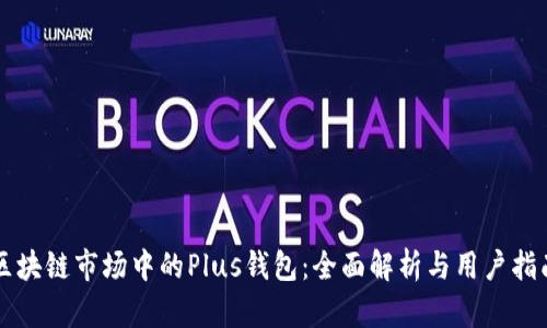区块链市场中的Plus钱包：全面解析与用户指南