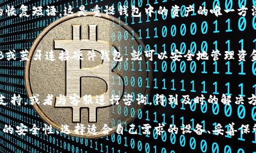   Ledger钱包官网的中间按钮使用指南 / 

 guanjianci Ledger钱包, 加密货币, 安全存储, 硬件钱包 /guanjianci 

在当前数字货币不断发展的环境中，硬件钱包日益成为用户安全储存和管理加密资产的重要工具。Ledger作为著名的硬件钱包制造商，其官网的设计和功能也随之发挥着重要作用。其中，中间按钮的功能，尤其是引导用户进行购买、下载或获取信息的按钮，成为了用户与Ledger钱包互动的重要入口。本文将详细介绍Ledger钱包官网中间按钮的具体功能、使用方法及其在数字货币交易中的应用，并解答相关的常见问题。

Ledger钱包概述
Ledger成立于2014年，是一家专注于加密货币硬件钱包的科技公司。它通过提供安全的解决方案来帮助用户存储和管理数字资产。Ledger提供的硬件钱包主要包括Ledger Nano S和Ledger Nano X，它们将用户的私钥存储在离线环境中，使其不易受到网络攻击的威胁。相较于软件钱包，Ledger钱包提供了更高级别的安全性，能够有效保护用户的加密资产。

中间按钮的功能
Ledger钱包官网的中间按钮通常是网站设计中最显眼的部分之一，主要用于引导用户进行特定的操作。根据不同的页面，中间按钮的功能可能会有所不同。常见的功能包括购买Ledger硬件钱包、下载Ledger Live应用程序、查看安全指南及访问帮助中心等。每个按钮通常都具有清晰的标签，这样用户可以快速识别所需操作，提升用户体验。

如何使用Ledger官网中间按钮
使用Ledger钱包官网的中间按钮非常简单。用户只需访问官网，通常第一个看到的就是中间按钮。根据按钮的提示，用户可以选择相应的操作。例如，如果用户想要购买Ledger硬件钱包，可以直接点击“购买”按钮，系统会引导用户进入商品页面。在购买页面，用户可以查看不同型号的硬件钱包及其规格，选择满足自己需求的产品并完成购买流程。同时，若用户想下载Ledger Live应用，点击相应按钮后，会被引导到下载页面，支持款项也是不同设备可选择的版本。整体交互体验了用户的操作流程，减少了不必要的步骤。

中间按钮在用户体验中的重要性
中间按钮的合理设置可以极大提高用户体验。首先，按钮应具备显眼的颜色和合理的大小，能够瞬间吸引用户的注意力。其次，清晰的文字描述能够有效传达按钮的功能，让用户明确接下来的操作。此外，良好的响应时间也是用户体验的关键，确保用户点击按钮后能够迅速转到下一步的操作。总而言之，中间按钮的设计如果考虑到用户的习惯和心理，是提升网站整体用户体验的有效手段。

常见问题

1. Ledger钱包的安全性如何？
Ledger钱包的安全性是其最大的卖点之一。硬件钱包采用离线存储的方式，这意味着用户的私钥不会接触到互联网，从而大幅降低了被黑客攻击的风险。同时，Ledger钱包设备还具有多重安全防护机制，比如安全芯片和密码保护。这些措施为用户的数字资产提供了坚实的安全保障。此外，Ledger还提供定期的固件更新，以防范潜在的安全威胁，保障用户再次更新其硬件钱包的安全性。

2. 如何选择适合的Ledger硬件钱包？
在选择Ledger硬件钱包时，首先用户需要考虑其使用需求。Ledger Nano S作为入门级设备，价格相对实惠，适合刚开始接触加密货币的用户。而Ledger Nano X则拥有更多功能，如蓝牙连接和更大的存储容量，适合需要频繁交易或持有多种数字资产的用户。其次，用户还应关注安全性和便捷性两个方面，包括硬件钱包的更新频率、是否支持多种资产等。了解各款设备的特色，结合自身需求，做出合适的选择是十分重要的。

3. 如何保管Ledger钱包的私钥？
Ledger钱包的私钥是访问和控制用户加密资产的关键，因此保护私钥的安全至关重要。首先，私钥应该永远存储在Ledger设备中，而不是在网络或电脑上。Ledger钱包有自身的安全性设计，确保私钥不会被提取。用户应定期备份其钱包的恢复短语，这是重设钱包中的资产的唯一方法，备份应妥善保管且不与他人分享。此外，用户还应留意钓鱼网站或诈骗信息，确保在访问Ledger的官方网站时，没有进入仿冒网站。

4. Ledger Live是什么，如何使用？
Ledger Live是一款官方提供的桌面和移动应用，用于管理Ledger硬件钱包中的数字资产。用户通过Ledger Live可以查看自己的账户余额、发送和接收加密货币，甚至进行资产交易等功能。下载和安装Ledger Live后，用户只需通过USB或蓝牙连接硬件钱包，就可以安全地管理资金。Ledger Live的界面友好，操作简单，适合各个技术水平的用户。此外，Ledger Live还提供实时价格和市场信息，方便用户进行资产管理。

5. Ledger硬件钱包是否适合新手用户？
Ledger硬件钱包非常适合新手用户。其设计充分考虑了普通用户的需求，操作简便且用户友好。Ledger官网提供了详尽的资料和支持，即便是首次接触的用户也能够通过官方指南轻松上手。即使遇到问题，用户也可以访问帮助中心获取支持，或者与客服进行咨询，得到及时的解决方案。此外，硬件钱包的优越安全性和保护措施相较于软件钱包具有明显的优势，使得新用户能够更加安心地管理他们的数字资产。

总结而言，Ledger钱包官网中间按钮的使用及其功能对于用户来说是至关重要的。无论是购买硬件钱包、下载应用，还是获取相关信息，这些按钮为用户提供了便捷友好的交互体验，使得资产管理更为安全有效。通过了解Ledger及其产品的安全性、选择适合自己需求的设备、妥善保管私钥，用户可以更好地享受数字货币带来的便利。