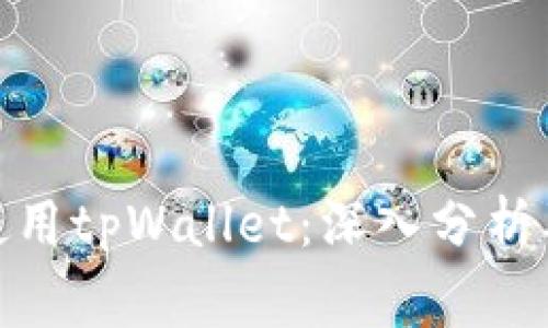 : 如何找到和使用tpWallet：深入分析及常见问题解答