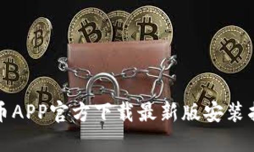 安币APP官方下载最新版安装指南