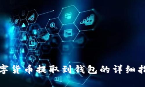 数字货币提取到钱包的详细指南