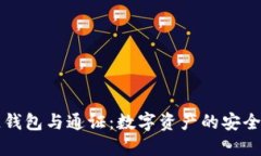 区块链钱包与通证：数字