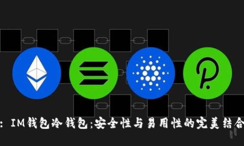 : IM钱包冷钱包：安全性与易用性的完美结合
