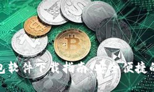 安卓虚拟币钱包软件下载指南：安全便捷的数字货币管理