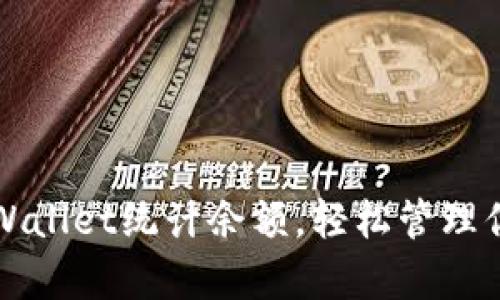 如何使用tpWallet统计余额，轻松管理你的数字资产