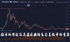 波场币的用途及其在区块