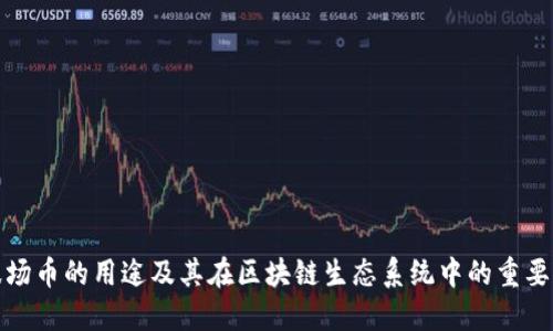 波场币的用途及其在区块链生态系统中的重要性
