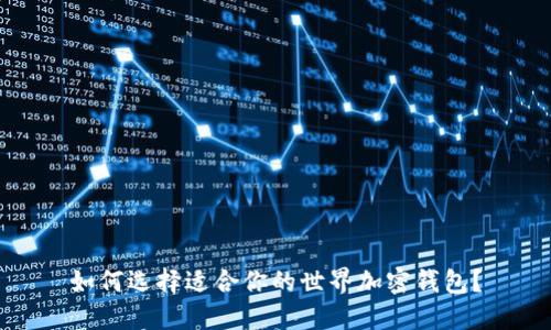 如何选择适合你的世界加密钱包？