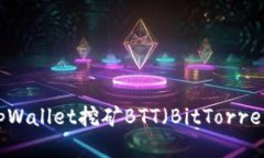 如何通过tpWallet挖矿BTT（