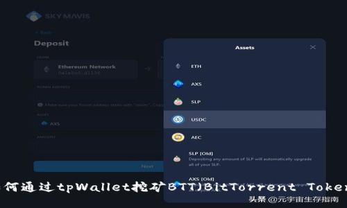 如何通过tpWallet挖矿BTT（BitTorrent Token）