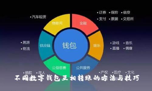 不同数字钱包互相转账的方法与技巧