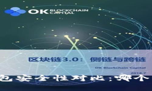 区块链钱包安全性对比：哪个更适合你？