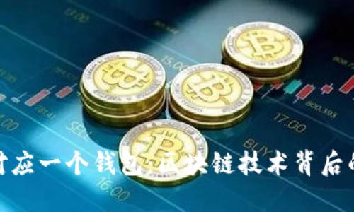 一个助记词对应一个钱包：区块链技术背后的安全与便捷