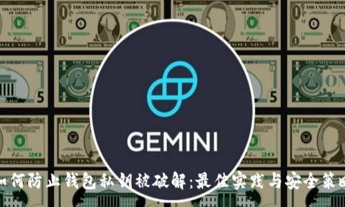 :

如何防止钱包私钥被破解：最佳实践与安全策略