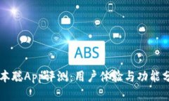 中本聪App评测：用户体验