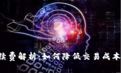 小狐狸钱包手续费解析：