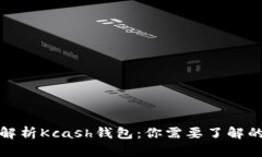 全面解析Kcash钱包：你需要