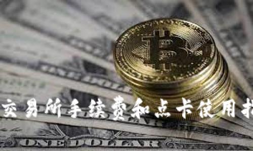 OK交易所手续费和点卡使用指南