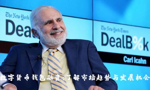 数字货币钱包融资：了解市场趋势与发展机会