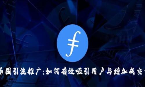 币圈引流推广：如何有效吸引用户与增加成交量