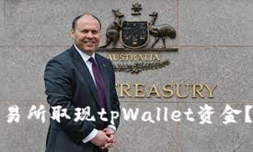 如何在香港交易所取现tpWallet资金？详细视频教程