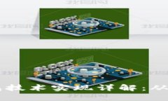 区块链钱包技术实现详解