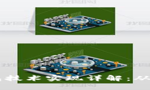 区块链钱包技术实现详解：从原理到应用