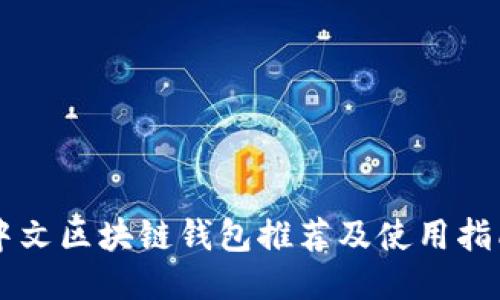 中文区块链钱包推荐及使用指南