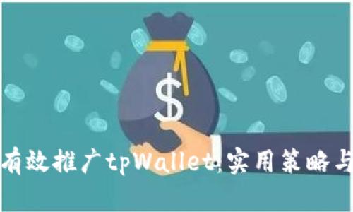如何有效推广tpWallet：实用策略与技巧