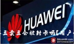 KDPAY买豆卖豆会被封卡吗？