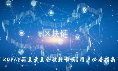 KDPAY买豆卖豆会被封卡吗？用户必看指南