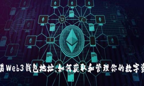 鸥易Web3钱包地址：如何获取和管理你的数字资产