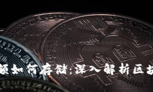 区块链钱包余额如何存储：深入解析区块链钱包的运作