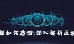 区块链钱包余额如何存储