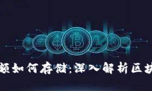 区块链钱包余额如何存储：深入解析区块链钱包的运作