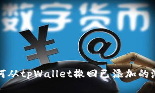 如何从tpWallet撤回已添加的池子