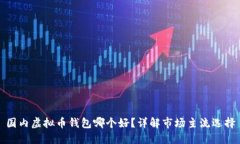 国内虚拟币钱包哪个好？