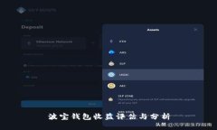 波宝钱包收益评估与分析