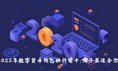 2023年数字货币钱包排行前