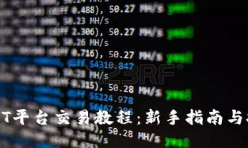 USDT平台交易教程：新手指南与技巧