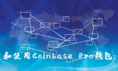 如何创建和使用Coinbase P