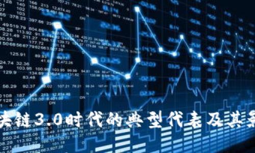 区块链3.0时代的典型代表及其影响