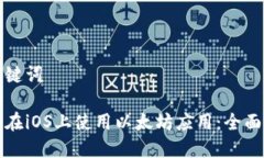 和关键词如何在iOS上使用