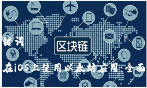 和关键词

如何在iOS上使用以太坊应用：全面指南