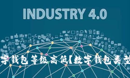 怎么查看数字钱包等级高低？数字钱包类型及选购指南