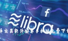 比特币交易软件安卓手机