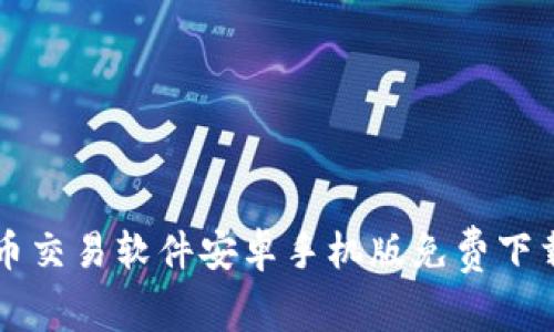 比特币交易软件安卓手机版免费下载指南